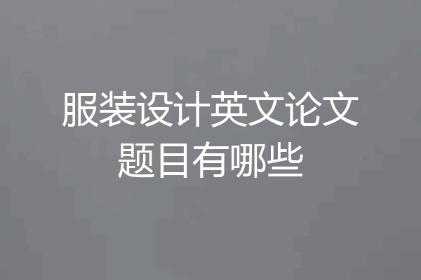 服装设计英文论文题目有哪些