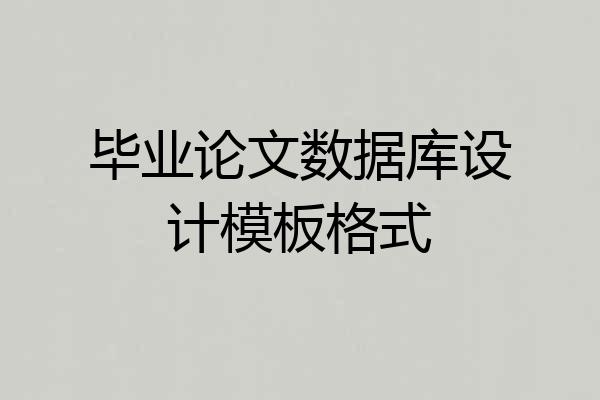 毕业论文数据库设计模板格式