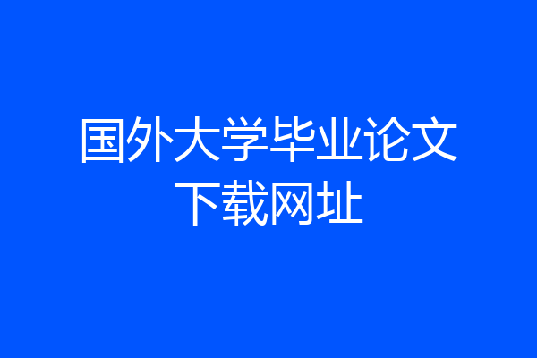 国外大学毕业论文下载网址