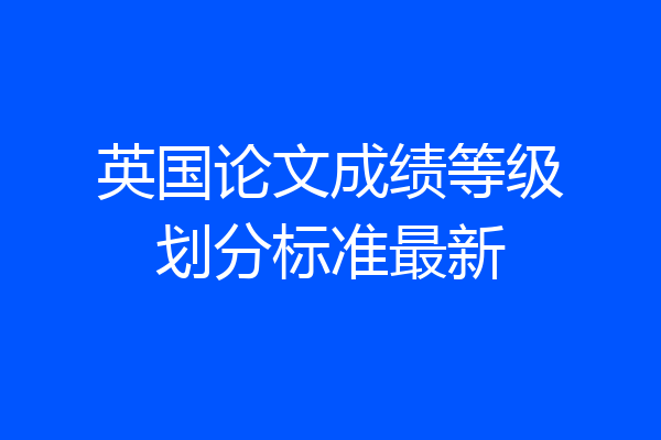 英国论文成绩等级划分标准最新