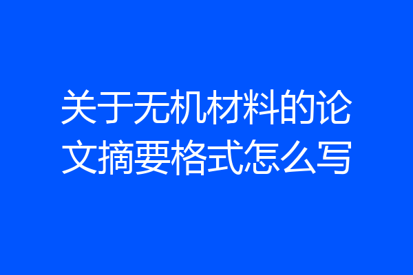 关于无机材料的论文摘要格式怎么写