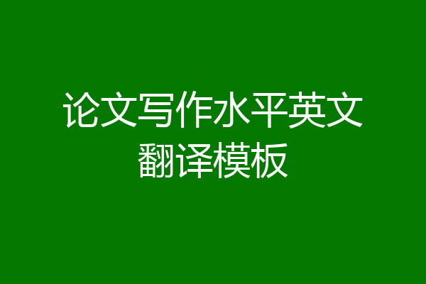 论文写作水平英文翻译模板