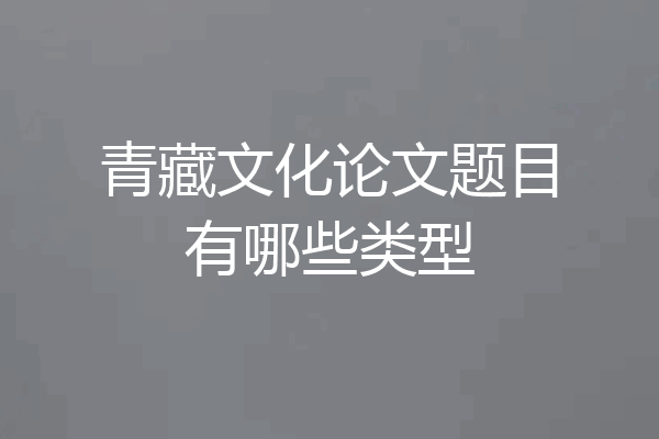 青藏文化论文题目有哪些类型