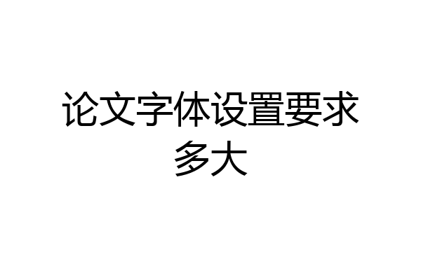 论文字体设置要求多大