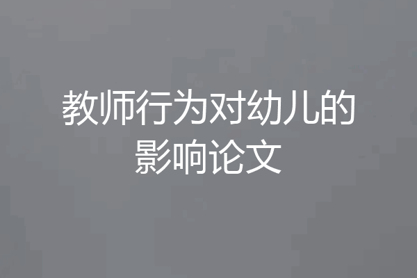 教师行为对幼儿的影响论文