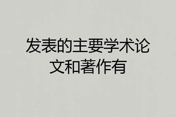 发表的主要学术论文和著作有