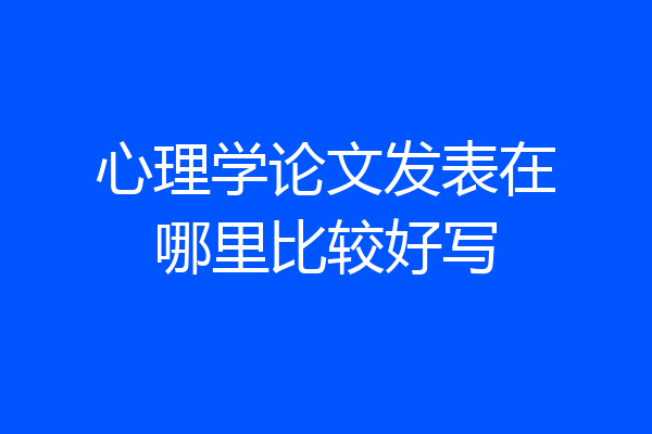 心理学论文发表在哪里比较好写
