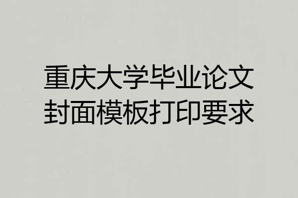 重庆大学毕业论文封面模板打印要求