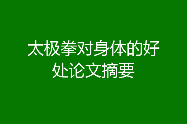 太极拳对身体的好处论文摘要