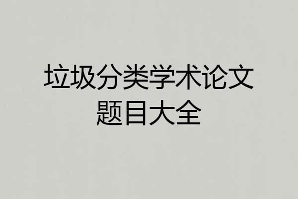 垃圾分类学术论文题目大全