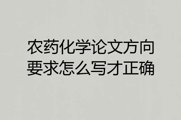 农药化学论文方向要求怎么写才正确