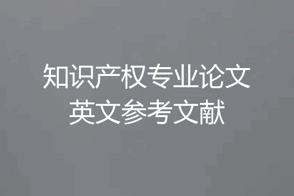 知识产权专业论文英文参考文献