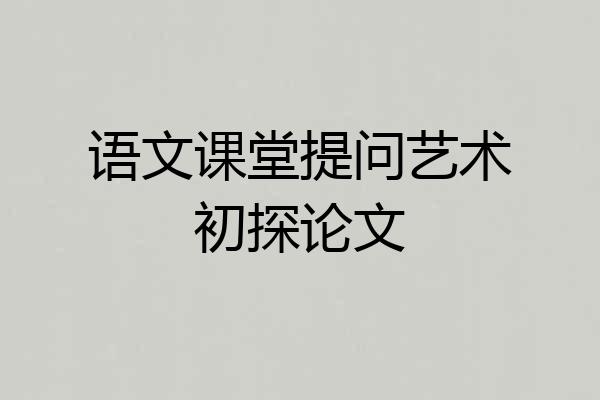 语文课堂提问艺术初探论文