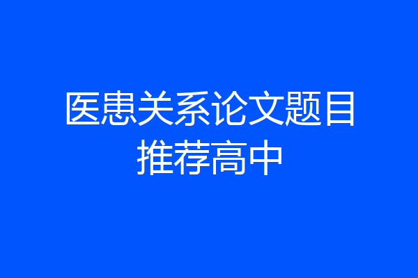 医患关系论文题目推荐高中