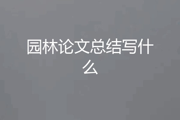 园林论文总结写什么