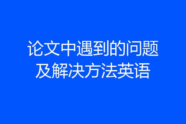 论文中遇到的问题及解决方法英语
