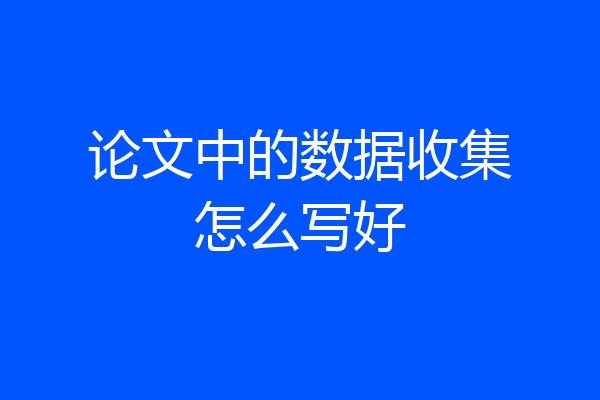 论文中的数据收集怎么写好