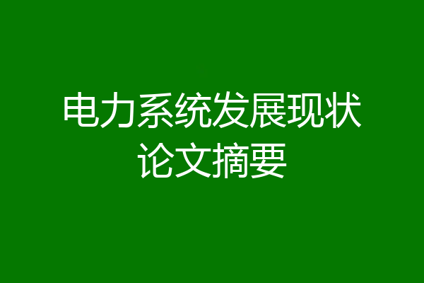 电力系统发展现状论文摘要