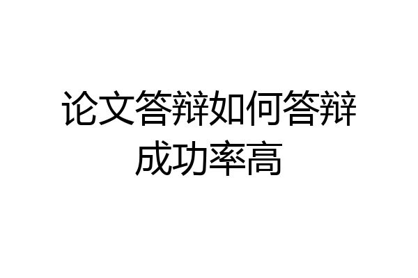 论文答辩如何答辩成功率高