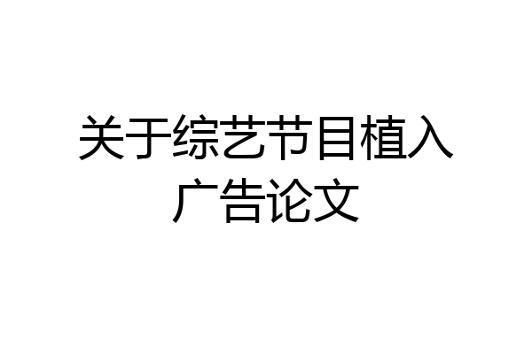 关于综艺节目植入广告论文