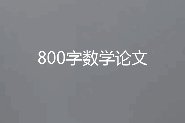 800字数学论文
