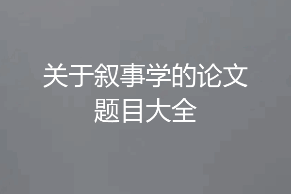 关于叙事学的论文题目大全