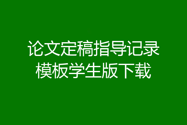 论文定稿指导记录模板学生版下载