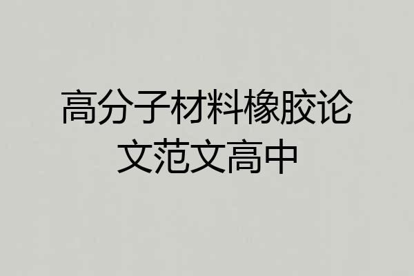 高分子材料橡胶论文范文高中