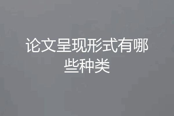 论文呈现形式有哪些种类