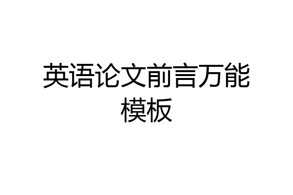 英语论文前言万能模板