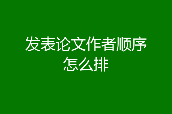 发表论文作者顺序怎么排