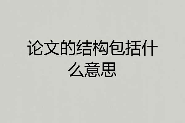 论文的结构包括什么意思