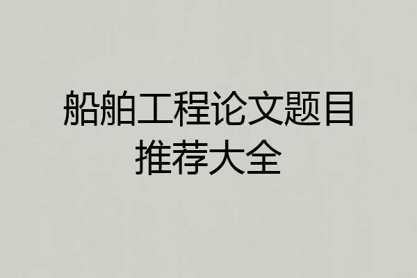 船舶工程论文题目推荐大全