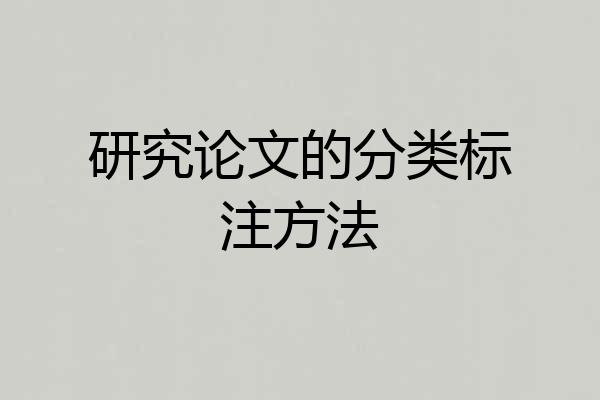 研究论文的分类标注方法