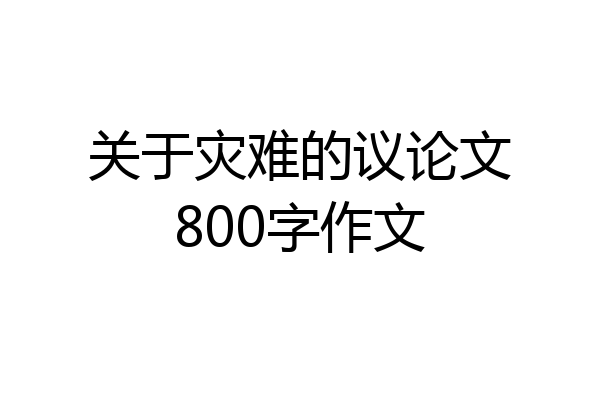 关于灾难的议论文800字作文