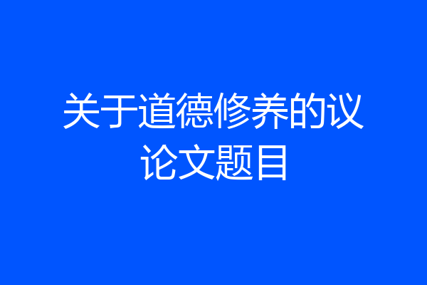 关于道德修养的议论文题目