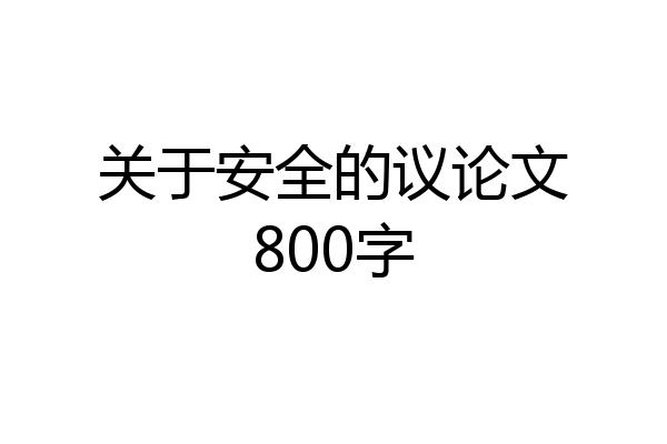 关于安全的议论文800字
