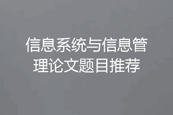 信息系统与信息管理论文题目推荐