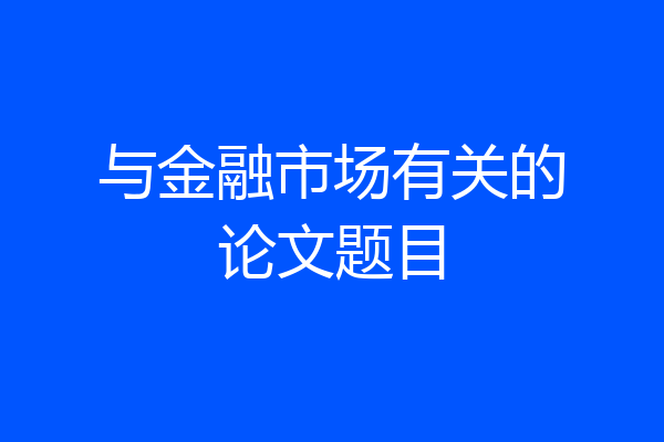 与金融市场有关的论文题目