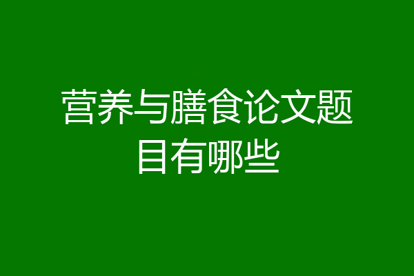 营养与膳食论文题目有哪些