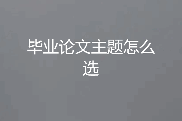 毕业论文主题怎么选