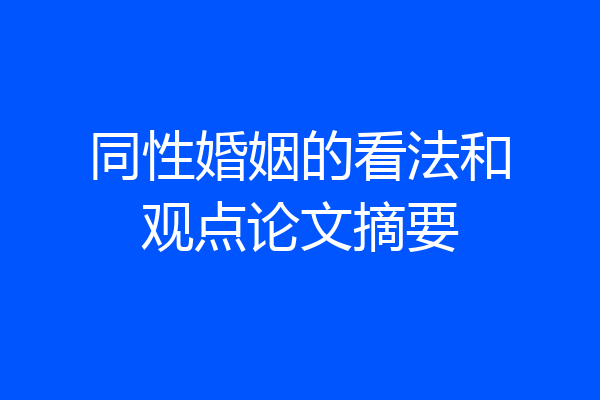 同性婚姻的看法和观点论文摘要