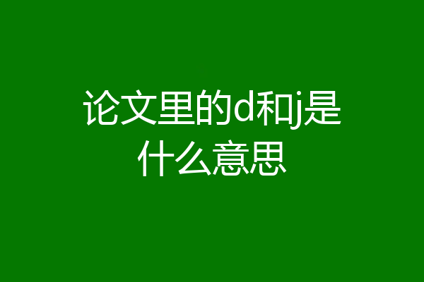 论文里的d和j是什么意思