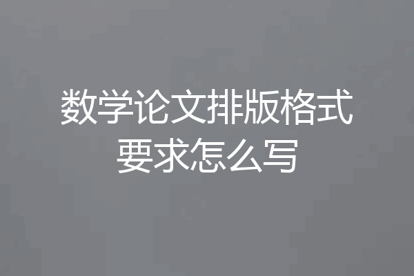 数学论文排版格式要求怎么写