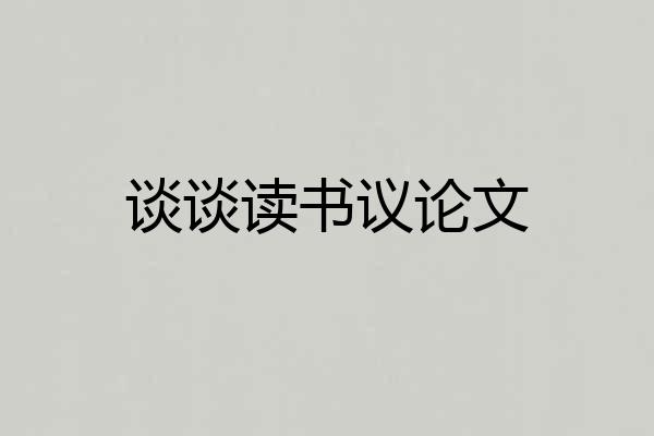 谈谈读书议论文
