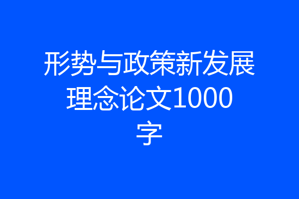 形势与政策新发展理念论文1000字