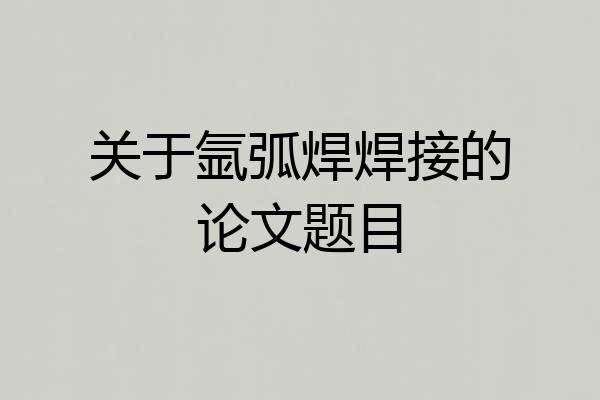 关于氩弧焊焊接的论文题目