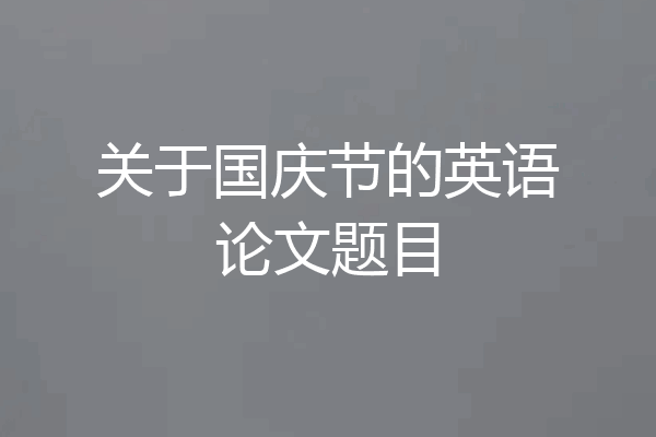 关于国庆节的英语论文题目