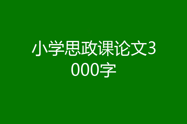 小学思政课论文3000字