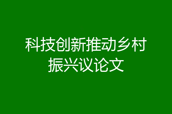 科技创新推动乡村振兴议论文